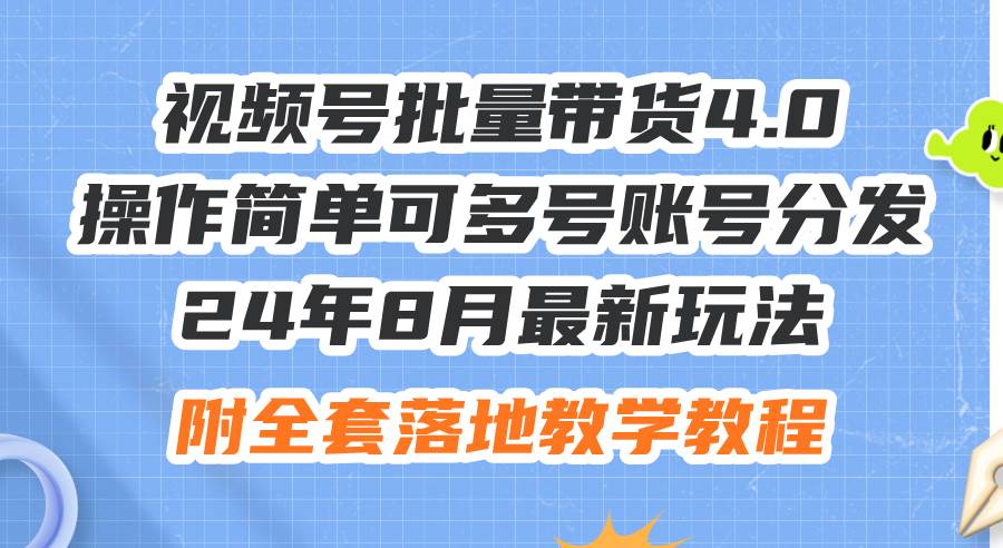 24年8月最新玩法视频号批量带货4.0，操作简单可多号账号分发，附全套落…燚龙网创-网创项目资源站-副业项目-创业项目-网赚项目燚龙网创