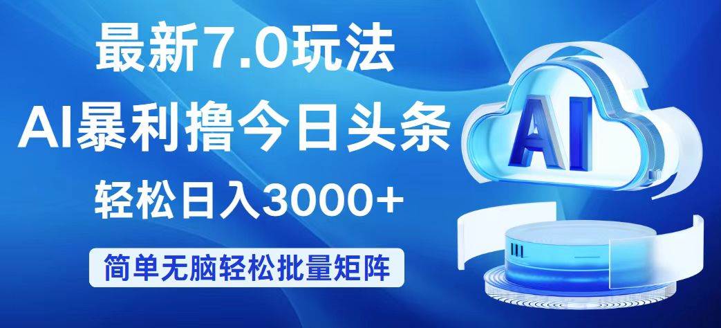 今日头条7.0最新暴利玩法，轻松日入3000+燚龙网创-网创项目资源站-副业项目-创业项目-网赚项目燚龙网创