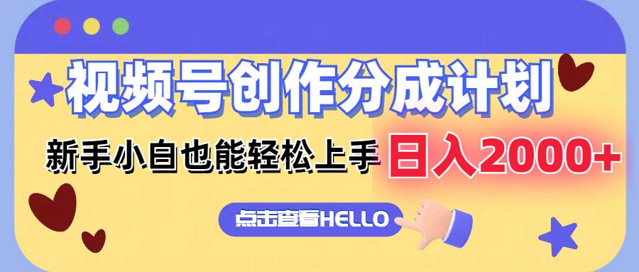 视频号创作分成计划  新手小白也能轻松上手 无脑搬运简单操作 日入2000+燚龙网创-网创项目资源站-副业项目-创业项目-网赚项目燚龙网创