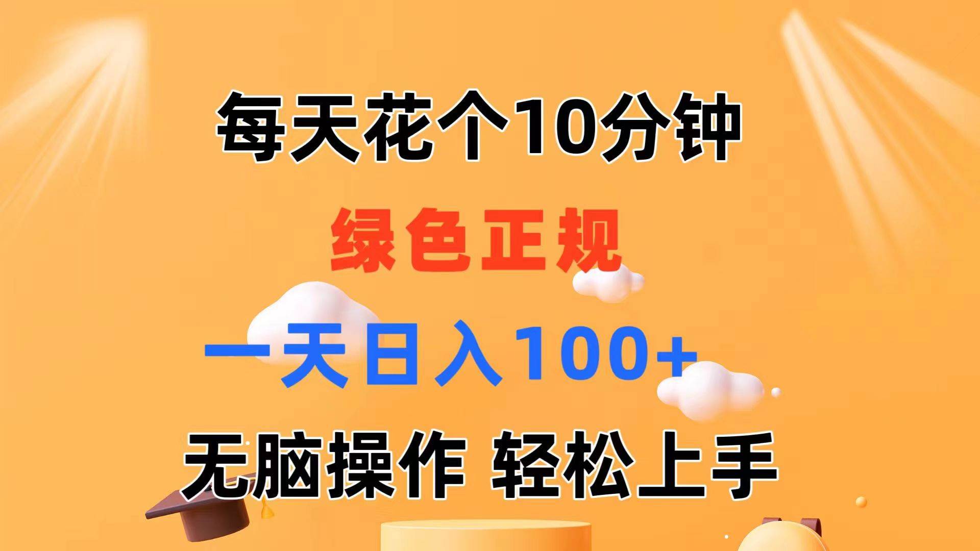 每天10分钟 发发绿色视频 轻松日入100+ 无脑操作 轻松上手燚龙网创-网创项目资源站-副业项目-创业项目-网赚项目燚龙网创