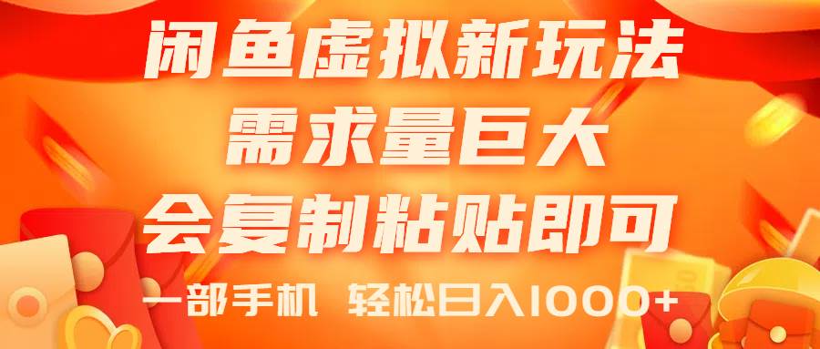 闲鱼虚拟蓝海新玩法，需求量巨大，会复制粘贴即可，0门槛，一部手机轻…燚龙网创-网创项目资源站-副业项目-创业项目-网赚项目燚龙网创