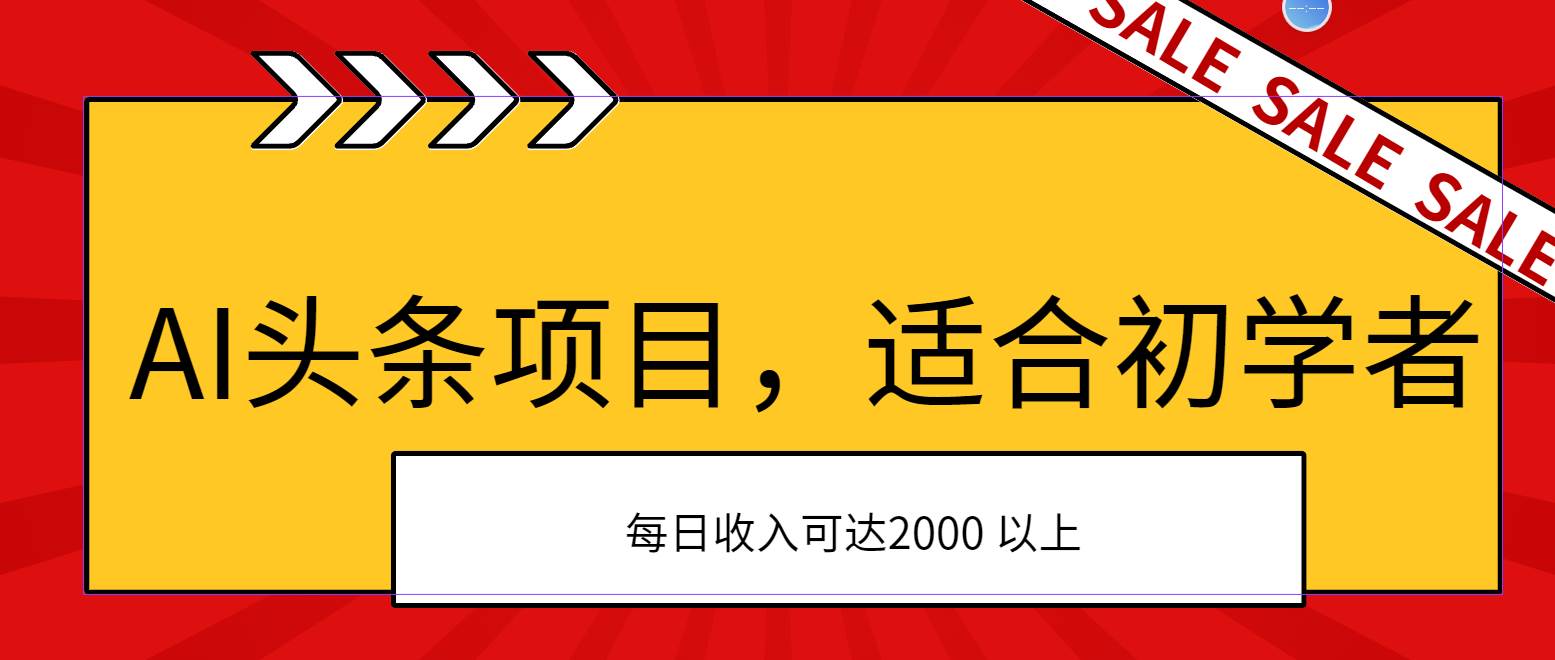 AI头条项目，适合初学者，次日开始盈利，每日收入可达2000元以上燚龙网创-网创项目资源站-副业项目-创业项目-网赚项目燚龙网创