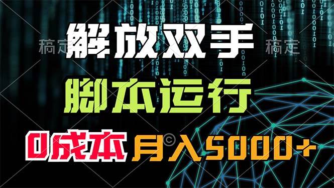 解放双手，脚本运行，0成本月入5000+燚龙网创-网创项目资源站-副业项目-创业项目-网赚项目燚龙网创
