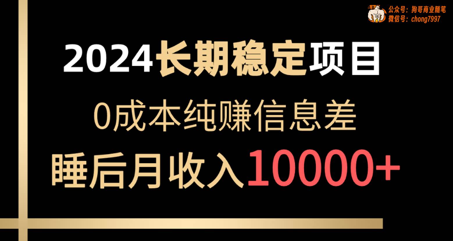 2024稳定项目 各大平台账号批发倒卖 0成本纯赚信息差 实现睡后月收入10000燚龙网创-网创项目资源站-副业项目-创业项目-网赚项目燚龙网创