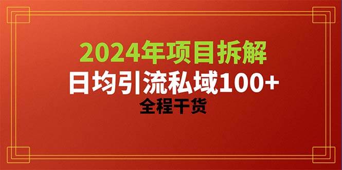 2024项目拆解日均引流100+精准创业粉，全程干货燚龙网创-网创项目资源站-副业项目-创业项目-网赚项目燚龙网创