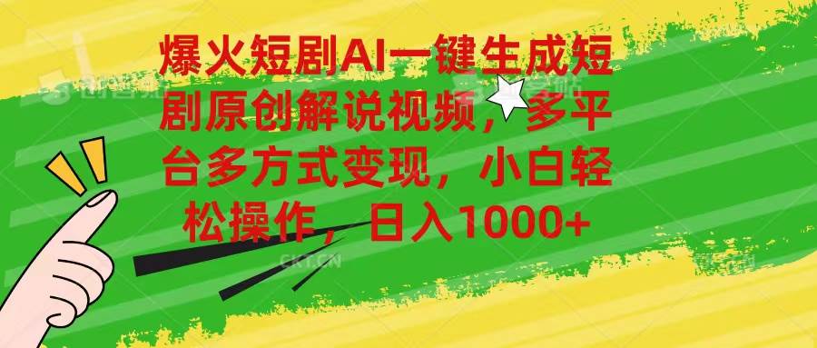 爆火短剧AI一键生成原创解说视频，多平台多方式变现，小白轻松操作，日…燚龙网创-网创项目资源站-副业项目-创业项目-网赚项目燚龙网创