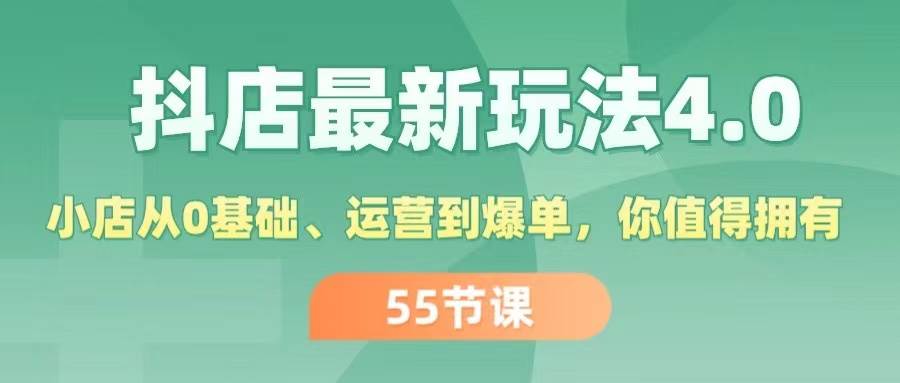 抖店最新玩法4.0，小店从0基础、运营到爆单，你值得拥有（55节）燚龙网创-网创项目资源站-副业项目-创业项目-网赚项目燚龙网创