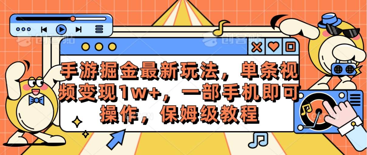 手游掘金最新玩法，单条视频变现1w+，一部手机即可操作，保姆级教程燚龙网创-网创项目资源站-副业项目-创业项目-网赚项目燚龙网创