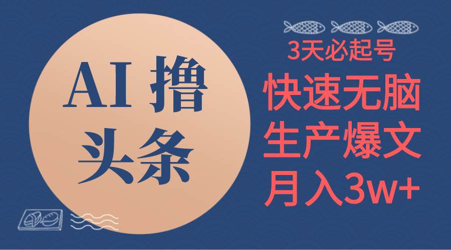 AI撸头条3天必起号，无脑操作3分钟1条，复制粘贴简单月入3W+燚龙网创-网创项目资源站-副业项目-创业项目-网赚项目燚龙网创