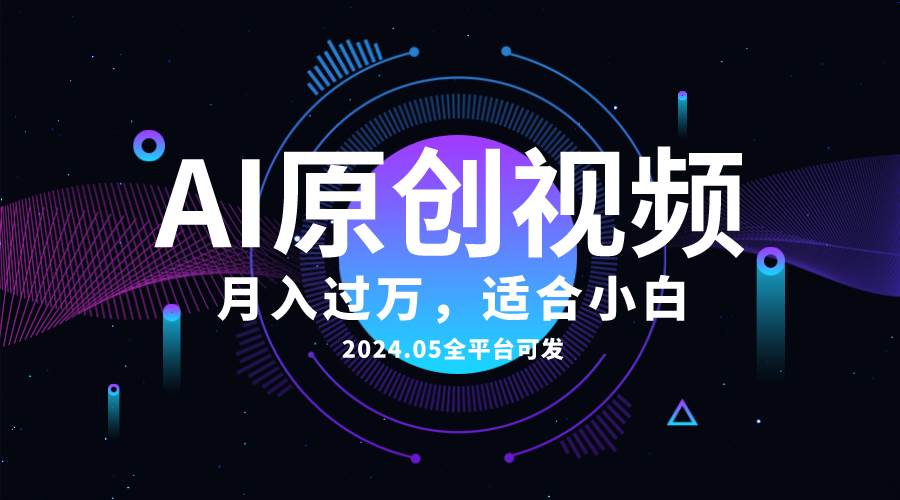 AI一键生成原创情感小视频，全平台可发，月收入过万，适合小白燚龙网创-网创项目资源站-副业项目-创业项目-网赚项目燚龙网创