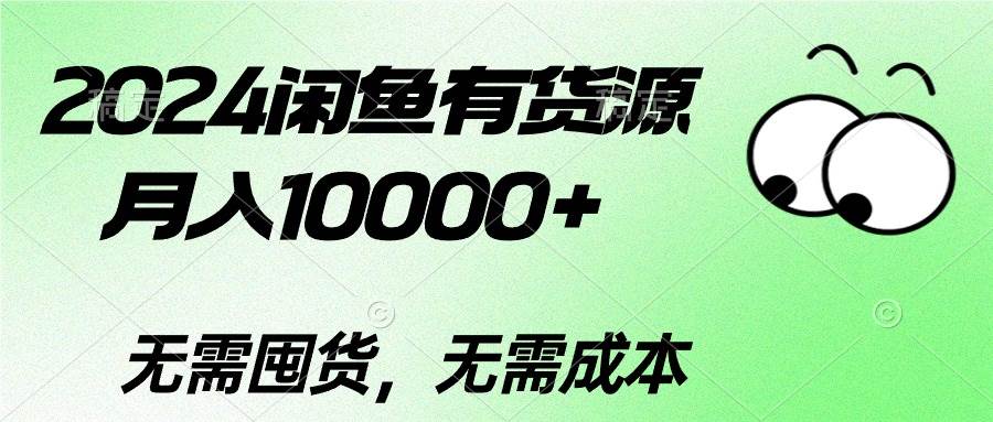 2024闲鱼有货源，月入10000+燚龙网创-网创项目资源站-副业项目-创业项目-网赚项目燚龙网创