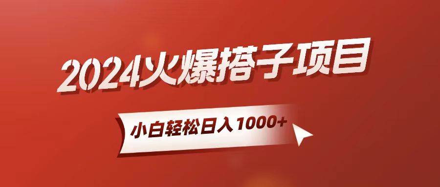 小白轻松上手，日入1000+，搭子项目燚龙网创-网创项目资源站-副业项目-创业项目-网赚项目燚龙网创
