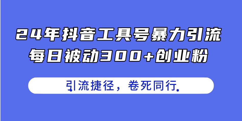 24年抖音工具号暴力引流，每日被动300+创业粉，创业粉捷径，卷死同行燚龙网创-网创项目资源站-副业项目-创业项目-网赚项目燚龙网创