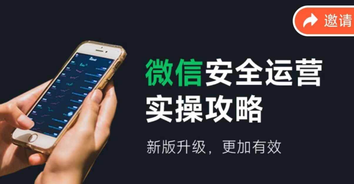 微信安全运营实操攻略，新版升级，更加有效（2024版）燚龙网创-网创项目资源站-副业项目-创业项目-网赚项目燚龙网创