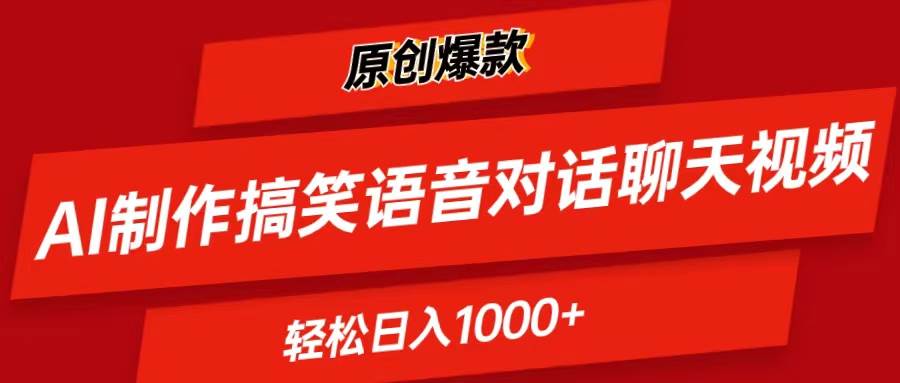 AI制作搞笑语音对话聊天视频,条条爆款，轻松日入1000+燚龙网创-网创项目资源站-副业项目-创业项目-网赚项目燚龙网创