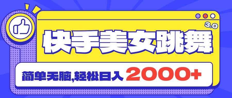 快手美女跳舞直播3.0，拉爆流量不违规，简单无脑，日入2000+燚龙网创-网创项目资源站-副业项目-创业项目-网赚项目燚龙网创