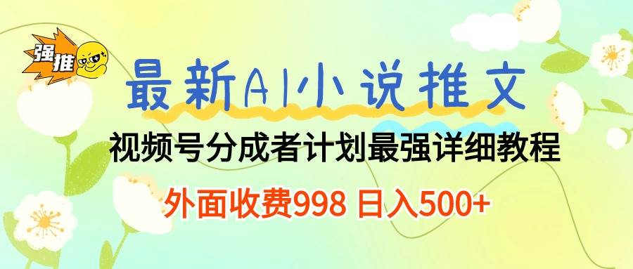 最新AI小说推文视频号分成计划 最强详细教程  日入500+燚龙网创-网创项目资源站-副业项目-创业项目-网赚项目燚龙网创