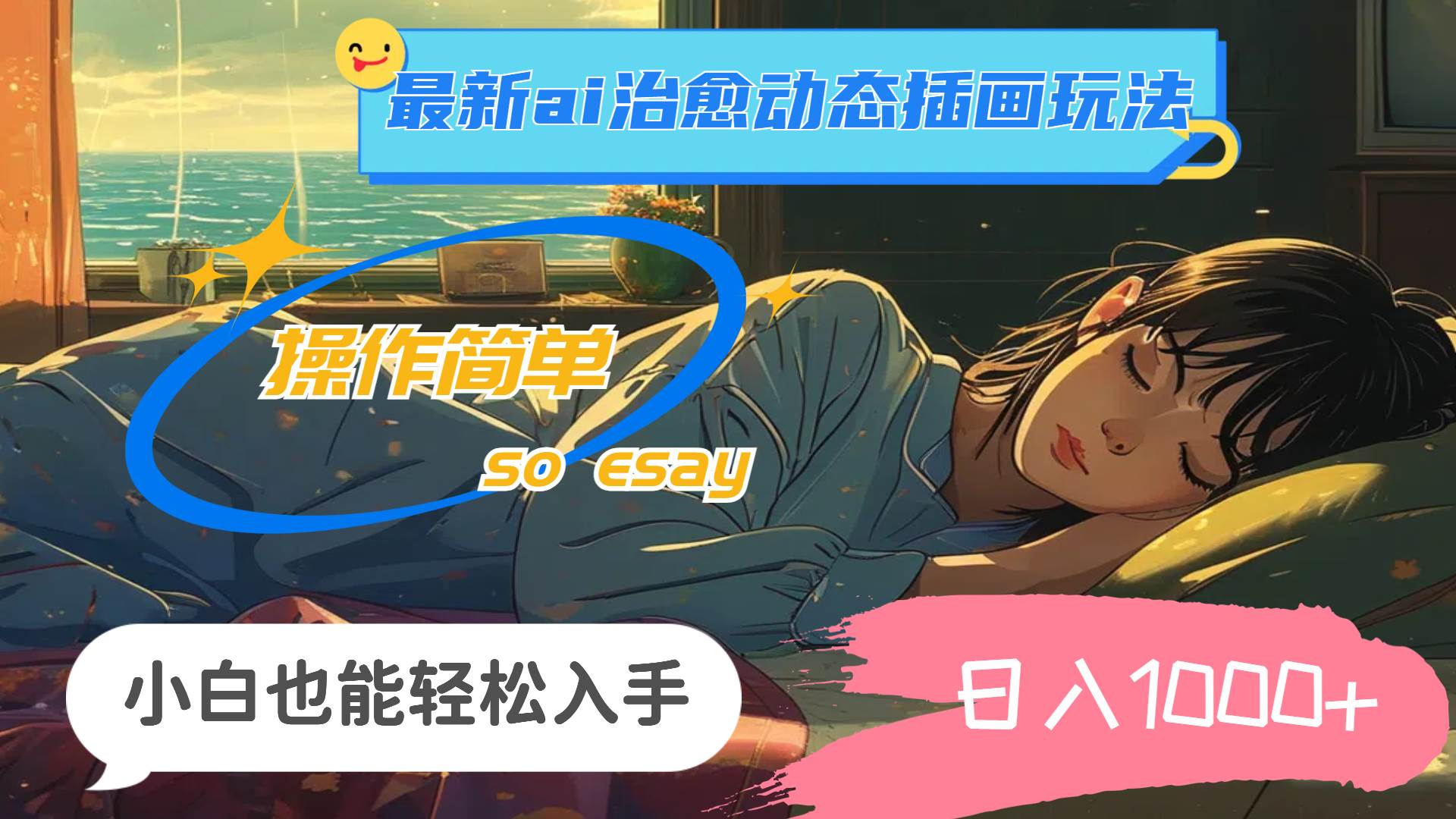 24年最新ai治愈动态插画玩法，操作简单，小白也能轻松入手，日入1000+燚龙网创-网创项目资源站-副业项目-创业项目-网赚项目燚龙网创