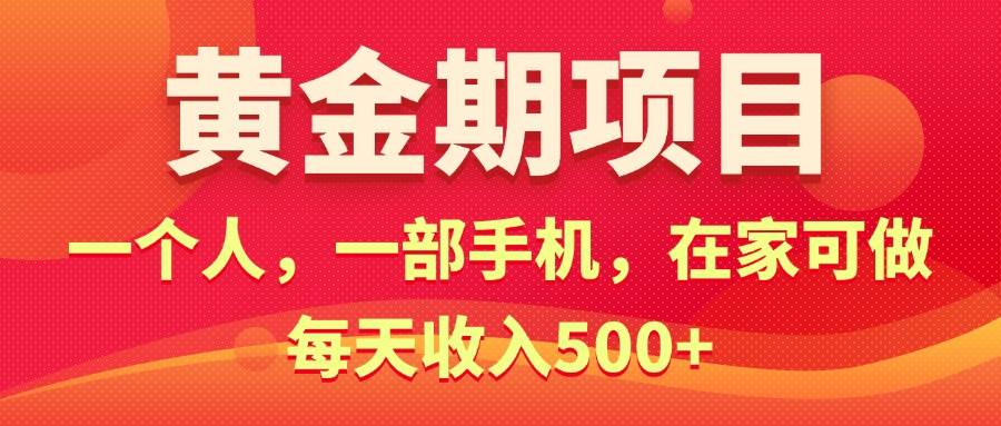 黄金期项目，电商搞钱！一个人，一部手机，在家可做，每天收入500+燚龙网创-网创项目资源站-副业项目-创业项目-网赚项目燚龙网创