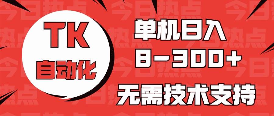 海外手机版TK自动化，单机收益8~300+，无需技术支持，新手小白均可操作燚龙网创-网创项目资源站-副业项目-创业项目-网赚项目燚龙网创