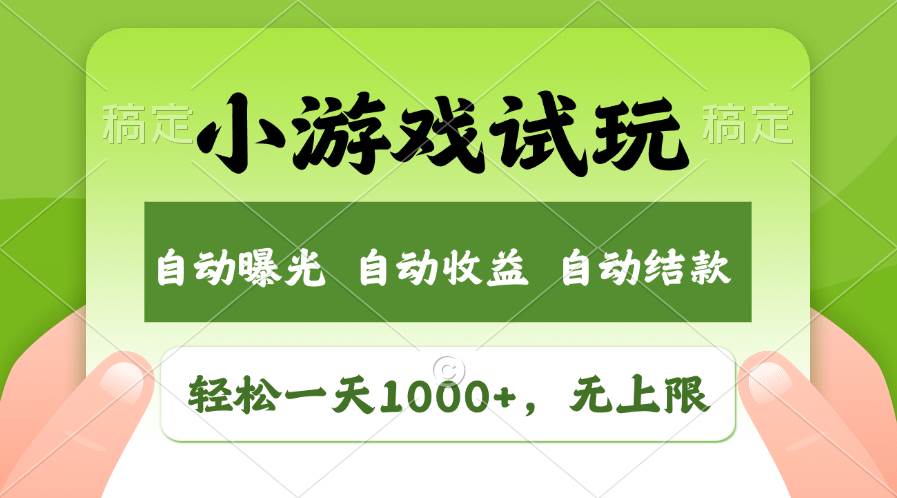 轻松日入1000+，小游戏试玩，收益无上限，全新市场！燚龙网创-网创项目资源站-副业项目-创业项目-网赚项目燚龙网创