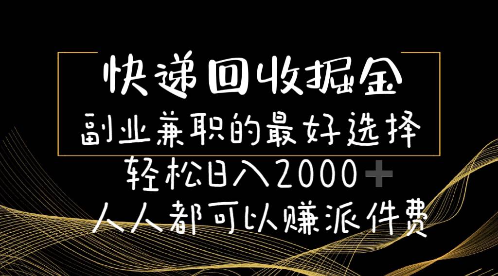 快递回收掘金副业的最好选择轻松一天2000-人人都可以赚派件费燚龙网创-网创项目资源站-副业项目-创业项目-网赚项目燚龙网创