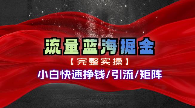 热门赛道掘金_小白快速入局挣钱，可矩阵【完整实操】燚龙网创-网创项目资源站-副业项目-创业项目-网赚项目燚龙网创