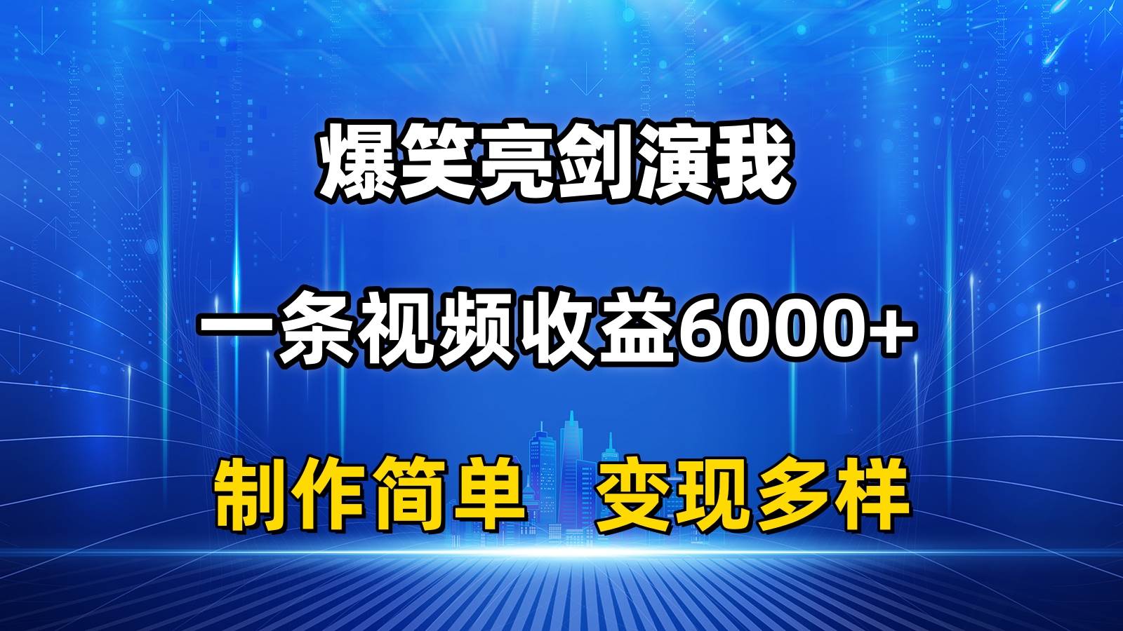 抖音热门爆笑亮剑演我，一条视频收益6000+，条条爆款，制作简单，多种变现燚龙网创-网创项目资源站-副业项目-创业项目-网赚项目燚龙网创