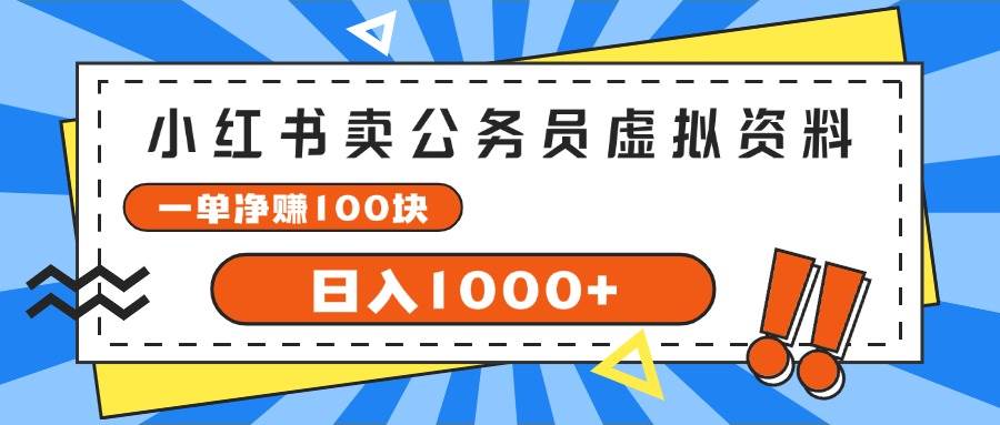 小红书卖公务员考试虚拟资料，一单净赚100，日入1000+燚龙网创-网创项目资源站-副业项目-创业项目-网赚项目燚龙网创