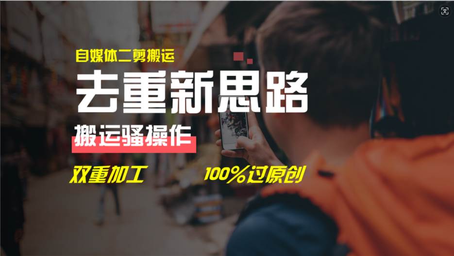 去重新思路，详细教你自媒体视频二剪搬运技术，自己加工双重去重100%过…燚龙网创-网创项目资源站-副业项目-创业项目-网赚项目燚龙网创