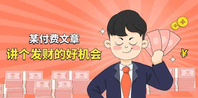 某付费文章《讲个发财好机会》拆解单月营业额千万的玄学生意燚龙网创-网创项目资源站-副业项目-创业项目-网赚项目燚龙网创