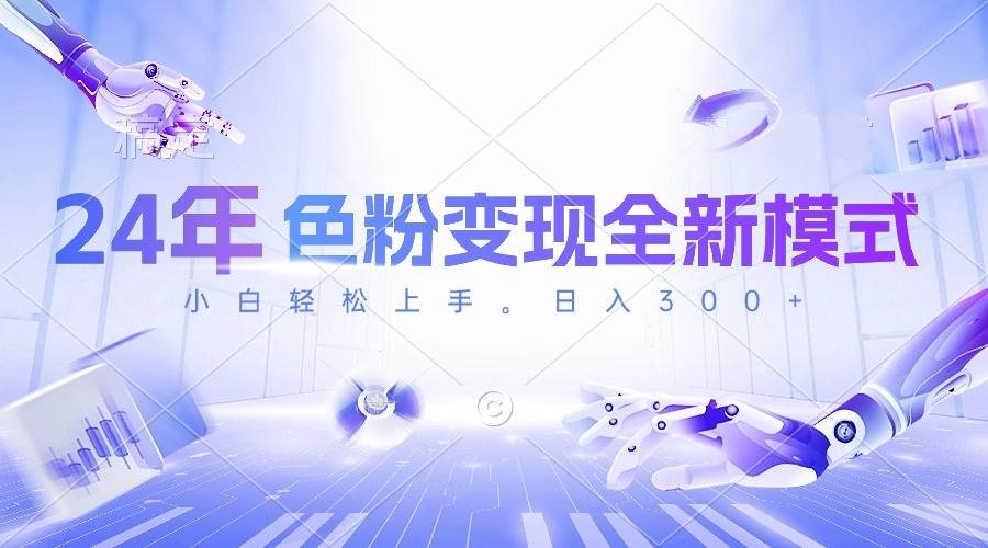 24年色粉变现全新模式，几分钟做好一个视频，小白可上手，每天半小时收…燚龙网创-网创项目资源站-副业项目-创业项目-网赚项目燚龙网创