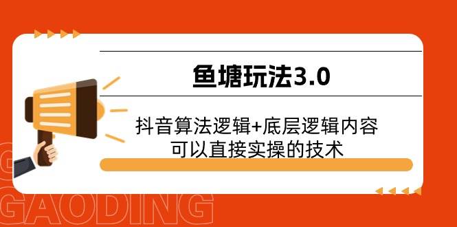 鱼塘玩法3.0：抖音算法逻辑+底层逻辑内容，可以直接实操的技术燚龙网创-网创项目资源站-副业项目-创业项目-网赚项目燚龙网创