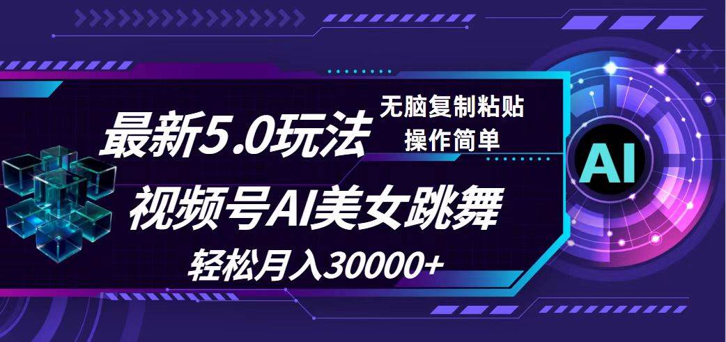 视频号5.0最新玩法，AI美女跳舞，轻松月入30000+燚龙网创-网创项目资源站-副业项目-创业项目-网赚项目燚龙网创