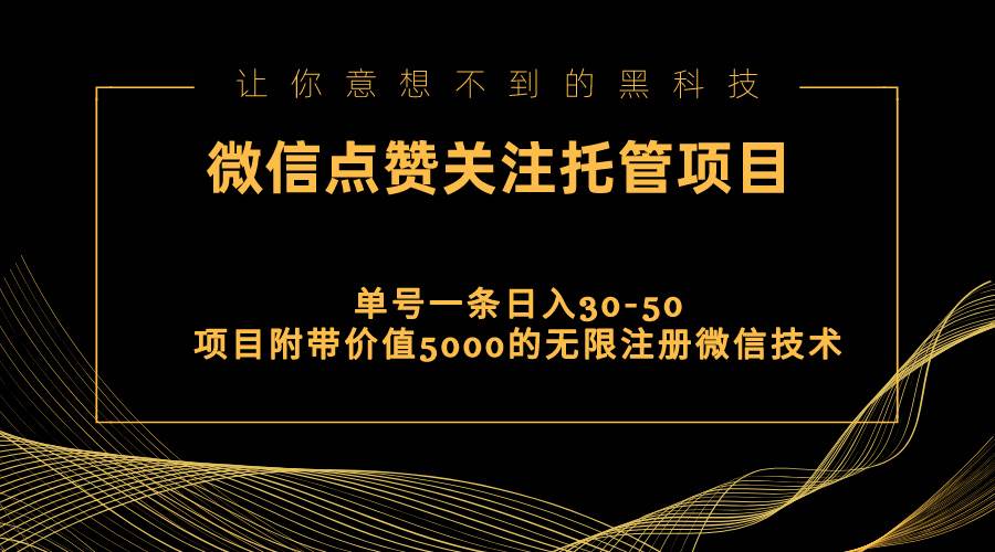 视频号托管点赞关注，单微信30-50元，附带价值5000无限注册微信技术燚龙网创-网创项目资源站-副业项目-创业项目-网赚项目燚龙网创