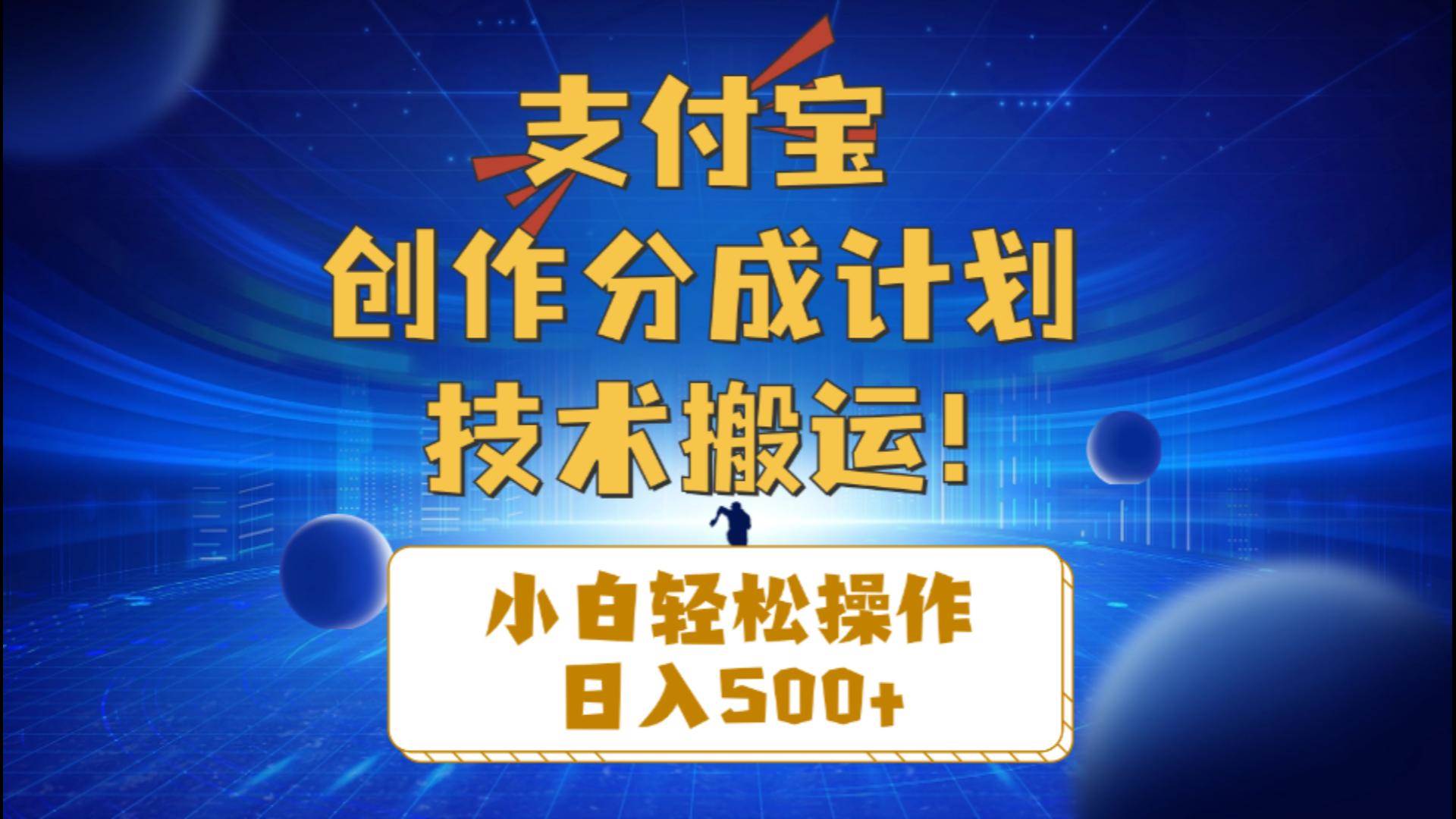 支付宝创作分成（技术搬运）小白轻松操作日入500+燚龙网创-网创项目资源站-副业项目-创业项目-网赚项目燚龙网创