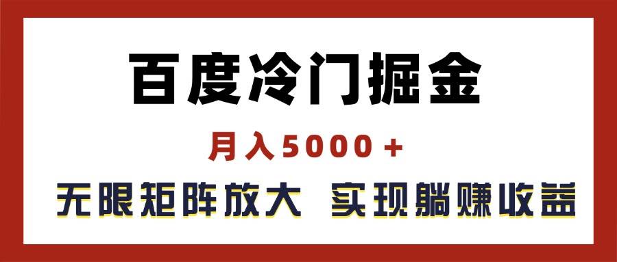 百度冷门掘金，月入5000＋，无限矩阵放大，实现管道躺赚收益燚龙网创-网创项目资源站-副业项目-创业项目-网赚项目燚龙网创