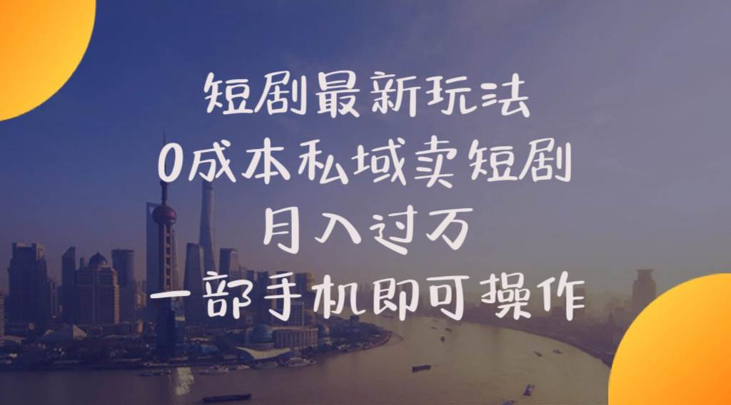 短剧最新玩法    0成本私域卖短剧     月入过万     一部手机即可操作燚龙网创-网创项目资源站-副业项目-创业项目-网赚项目燚龙网创