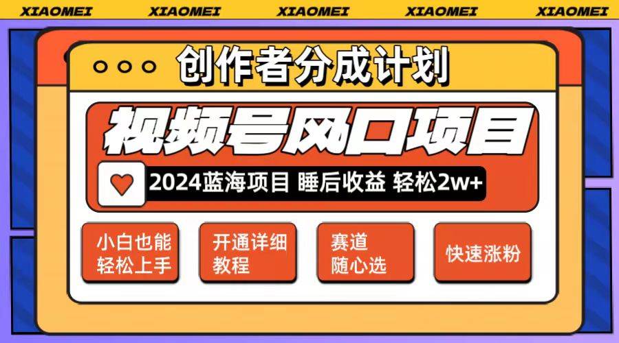 微信视频号大风口项目 轻松月入2w+ 多赛道选择，可矩阵，玩法简单轻松上手燚龙网创-网创项目资源站-副业项目-创业项目-网赚项目燚龙网创