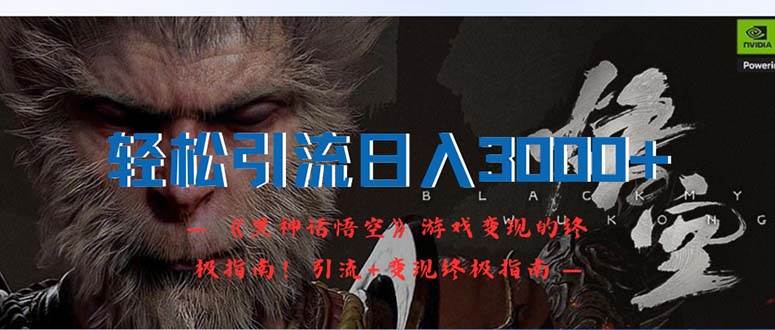 轻松引流日入3000+：《黑神话悟空》游戏变现的终极指南！引流+变现终极…燚龙网创-网创项目资源站-副业项目-创业项目-网赚项目燚龙网创