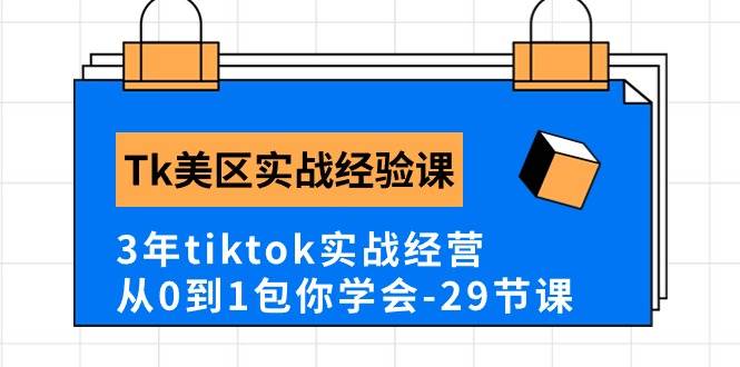 Tk美区实战经验课程分享，3年tiktok实战经营，从0到1包你学会（29节课）燚龙网创-网创项目资源站-副业项目-创业项目-网赚项目燚龙网创