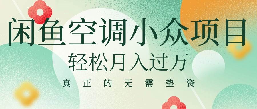 闲鱼卖空调小众项目 轻松月入过万 真正的无需垫资金燚龙网创-网创项目资源站-副业项目-创业项目-网赚项目燚龙网创