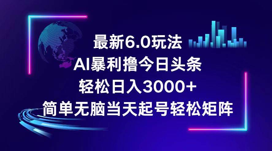 今日头条6.0最新暴利玩法，轻松日入3000+燚龙网创-网创项目资源站-副业项目-创业项目-网赚项目燚龙网创