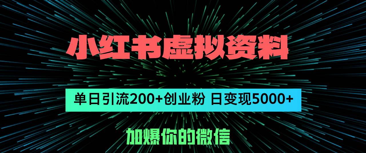 小红书虚拟资料日引流200+创业粉，单日变现5000+燚龙网创-网创项目资源站-副业项目-创业项目-网赚项目燚龙网创
