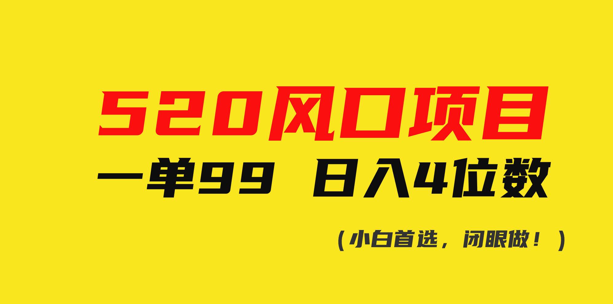 520风口项目一单99 日入4位数(小白首选，闭眼做！)燚龙网创-网创项目资源站-副业项目-创业项目-网赚项目燚龙网创