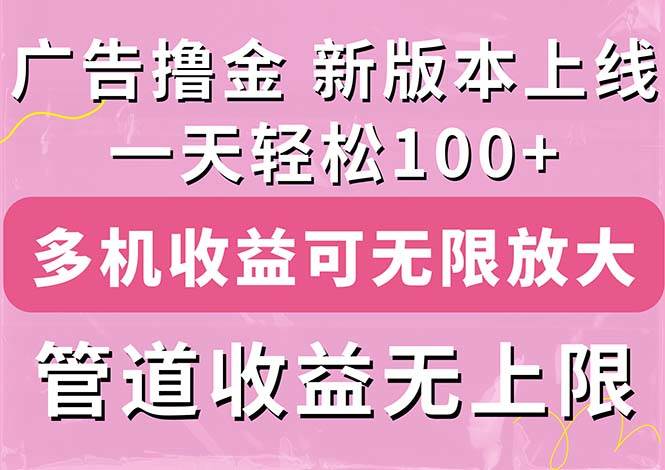 广告撸金新版内测，收益翻倍！每天轻松100+，多机多账号收益无上限，抢…燚龙网创-网创项目资源站-副业项目-创业项目-网赚项目燚龙网创