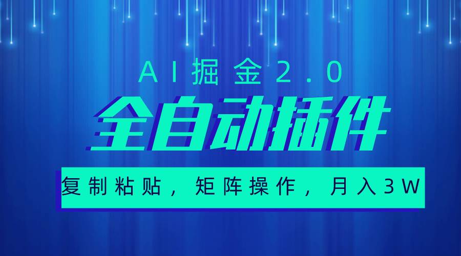 超级全自动插件，AI掘金2.0，粘贴复制，矩阵操作，月入3W+燚龙网创-网创项目资源站-副业项目-创业项目-网赚项目燚龙网创