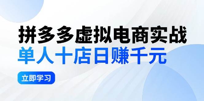 拼夕夕虚拟电商实战：单人10店日赚千元，深耕老项目，稳定盈利不求风口燚龙网创-网创项目资源站-副业项目-创业项目-网赚项目燚龙网创