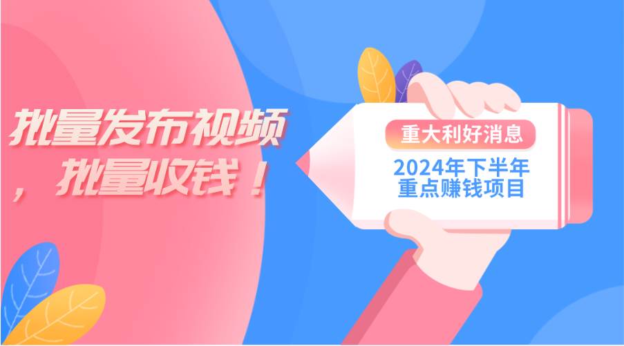 2024年下半年重点赚钱项目：批量剪辑，批量收益。一台电脑即可 新手小…燚龙网创-网创项目资源站-副业项目-创业项目-网赚项目燚龙网创