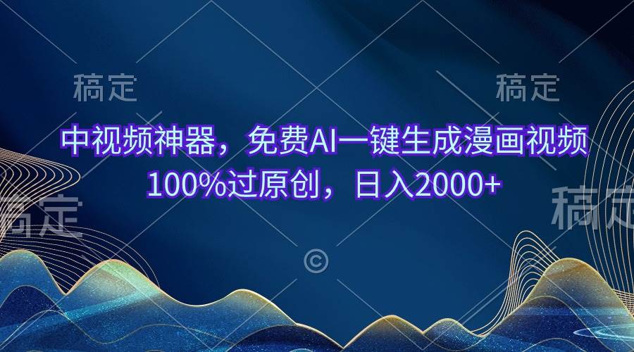 中视频神器，免费AI一键生成漫画视频100%过原创，日入2000+燚龙网创-网创项目资源站-副业项目-创业项目-网赚项目燚龙网创